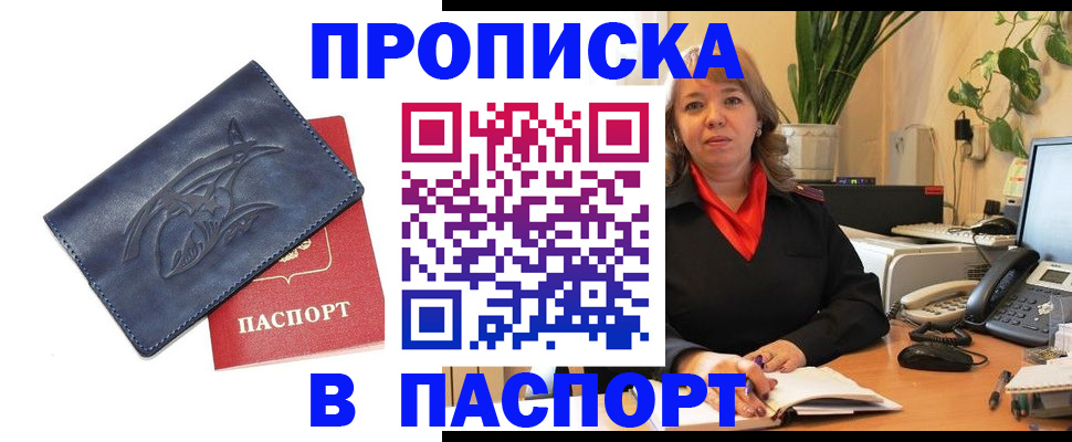 прописка штамп в Закаменске